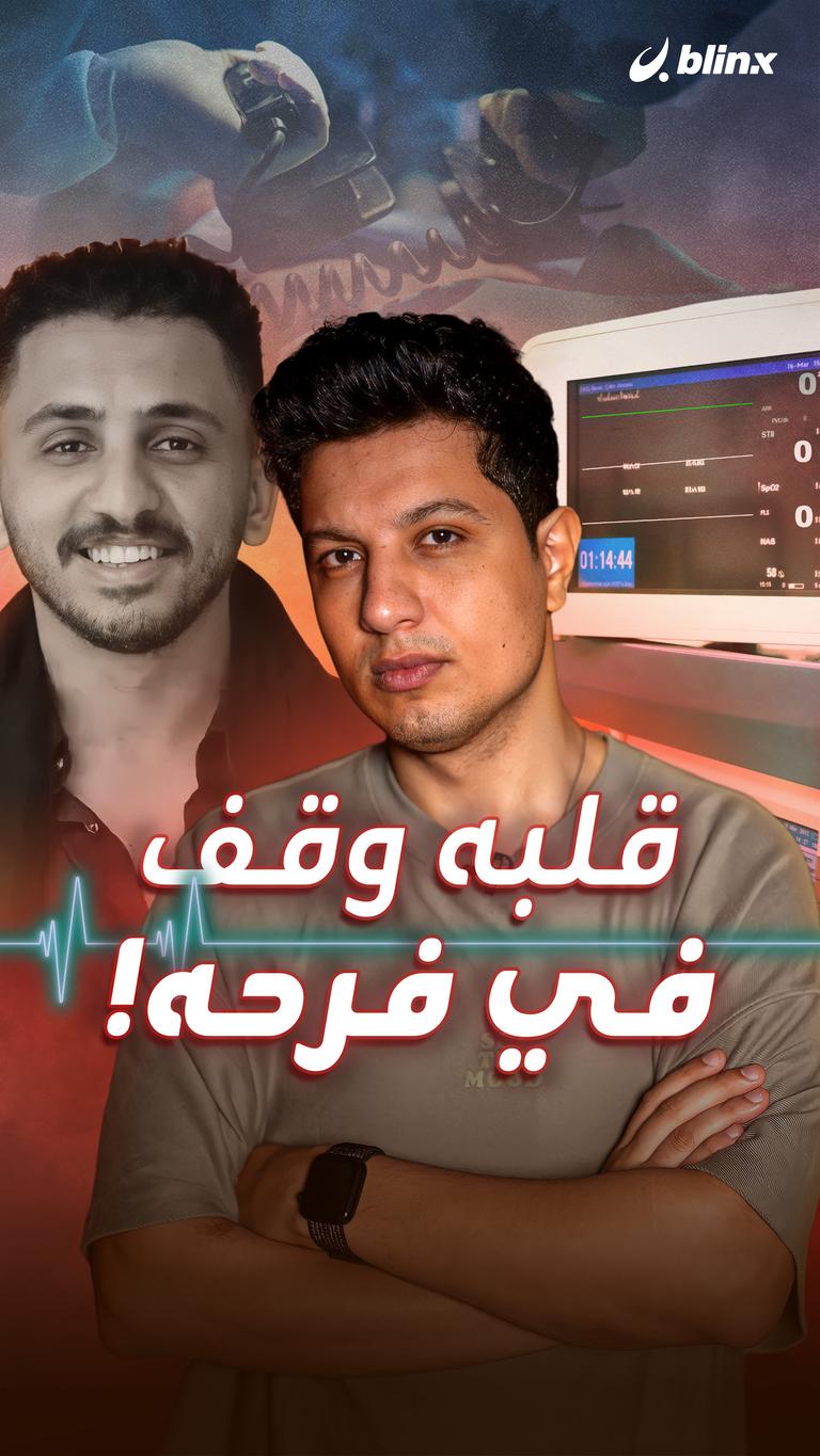 قلبه وقف في فرحه!