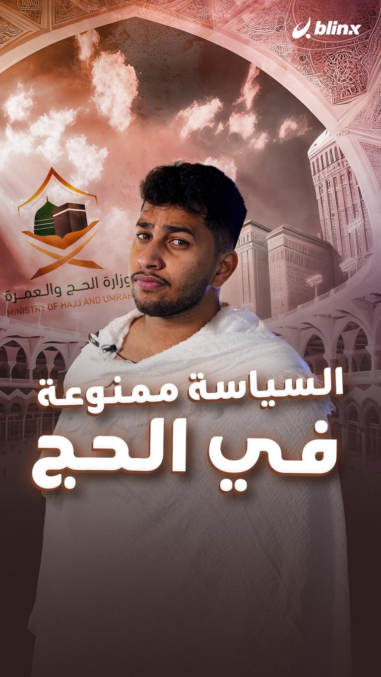 السياسة ممنوعة في الحج
