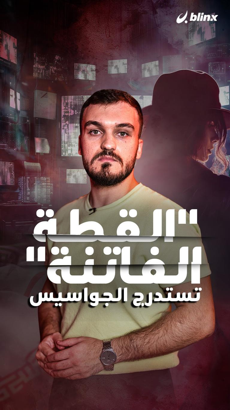 "القطة الفاتنة"  تستدرج الجواسيس