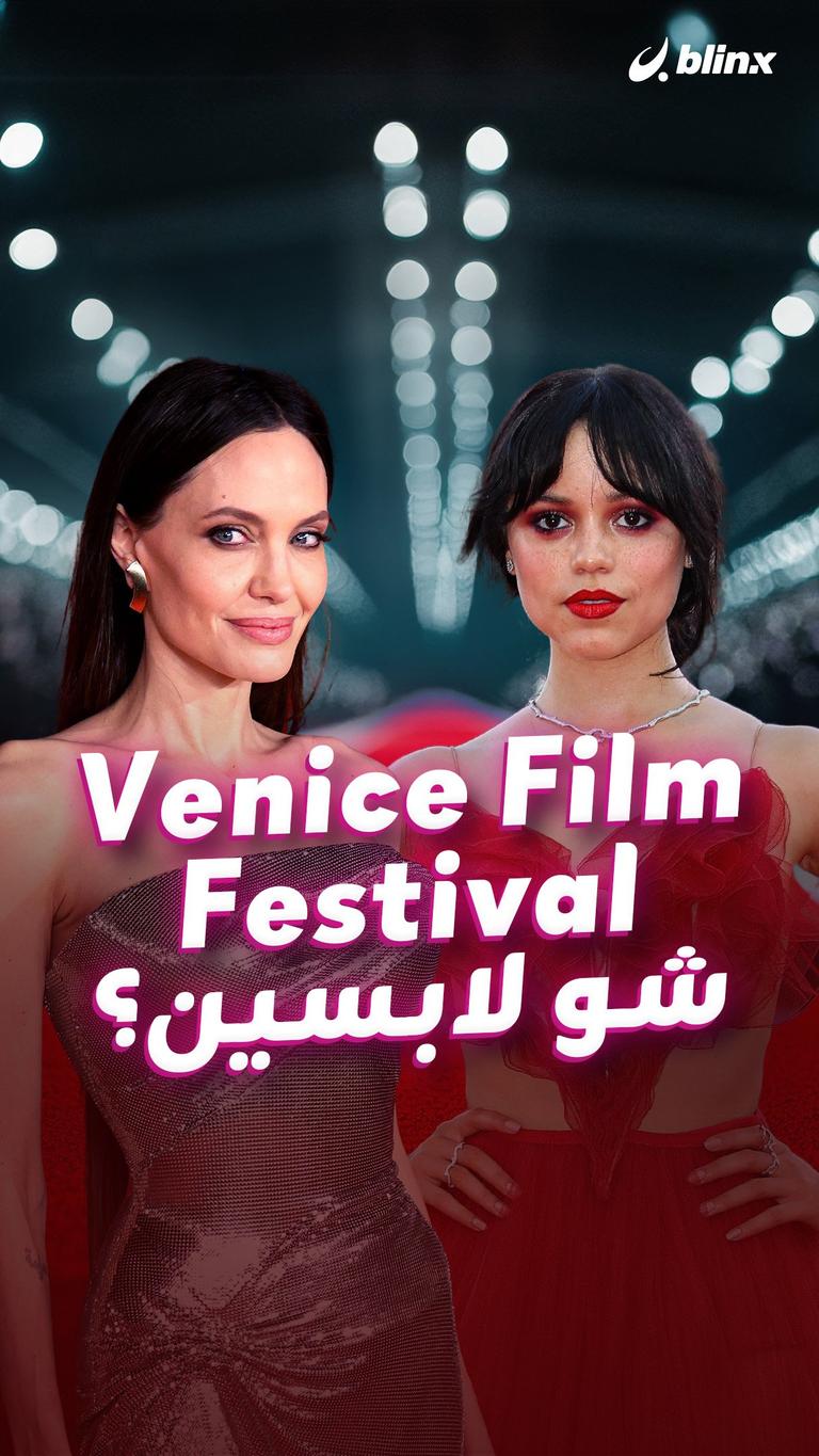 Venice Film Festival شو لابسين؟
