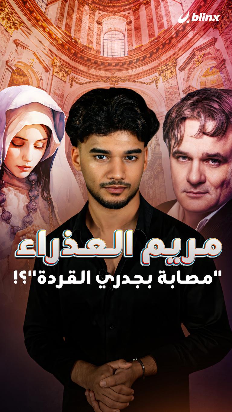 مريم العذراء "مصابة بجدري القردة"؟!