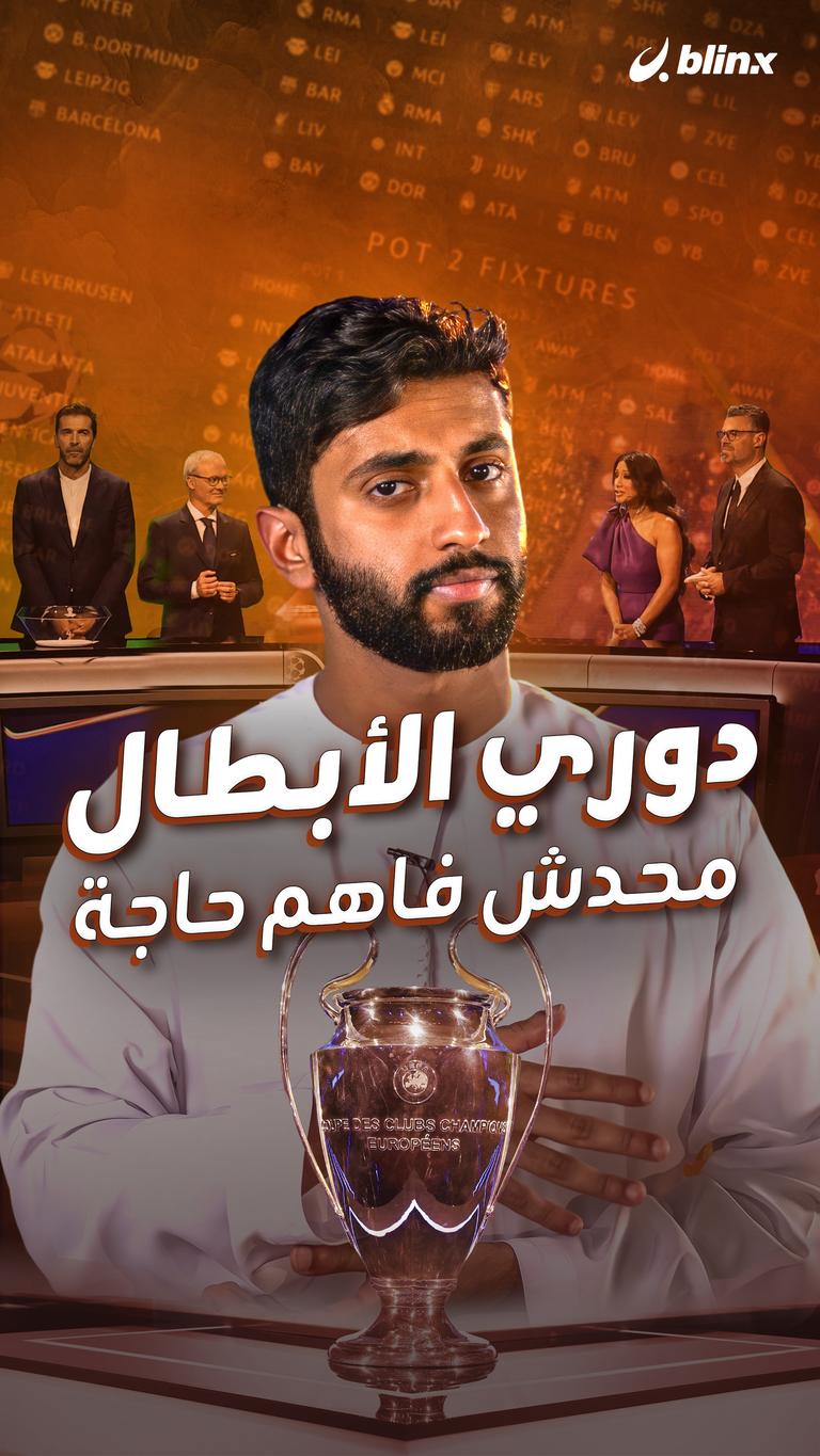دوري الأبطال محدش فاهم حاجة