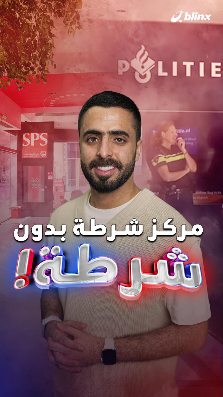 مركز شرطة بدون شرطة!