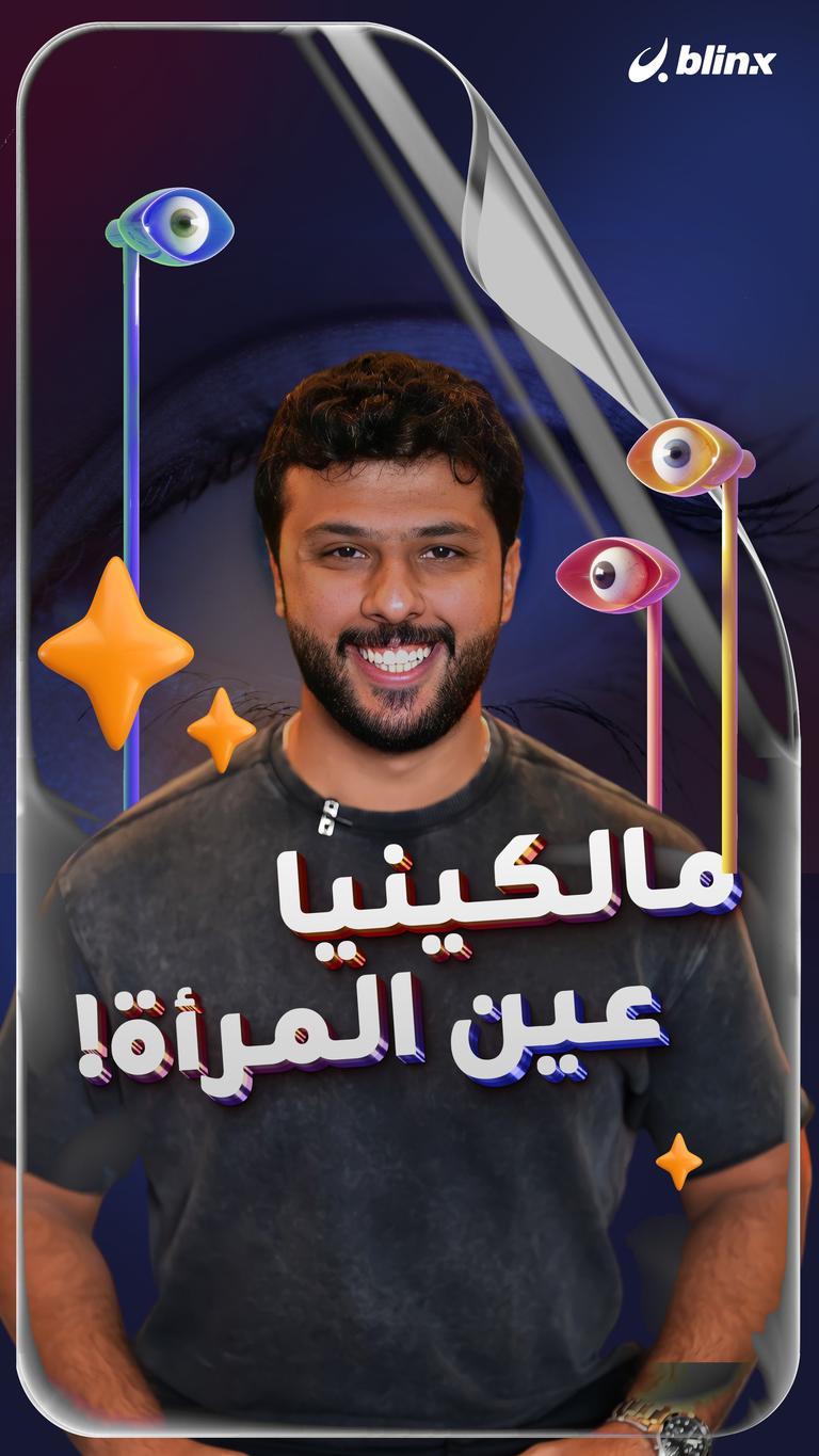 مالكينيا عين المرأة!