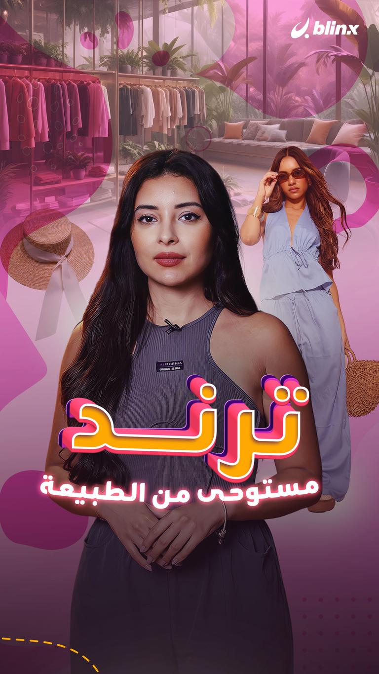 ترند مستوحى من الطبيعة