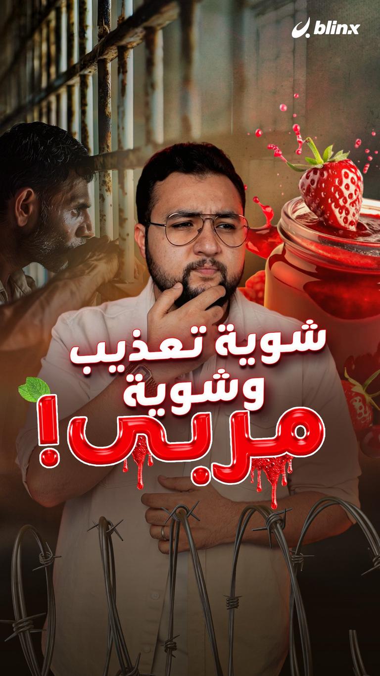 شوية تعذيب وشوية مربى!