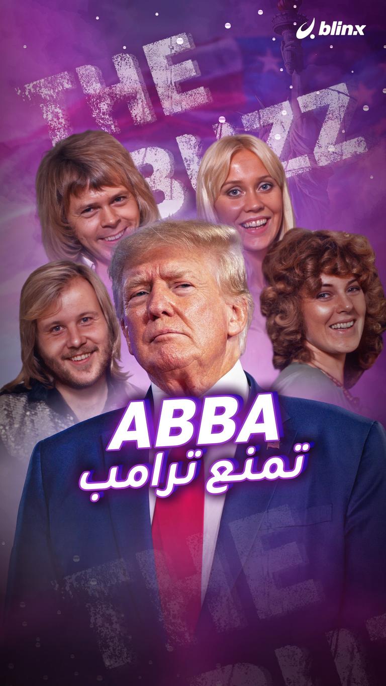 ABBA تمنع ترامب