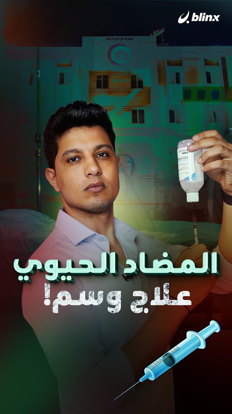 المضاد الحيوي .. علاج وسم!