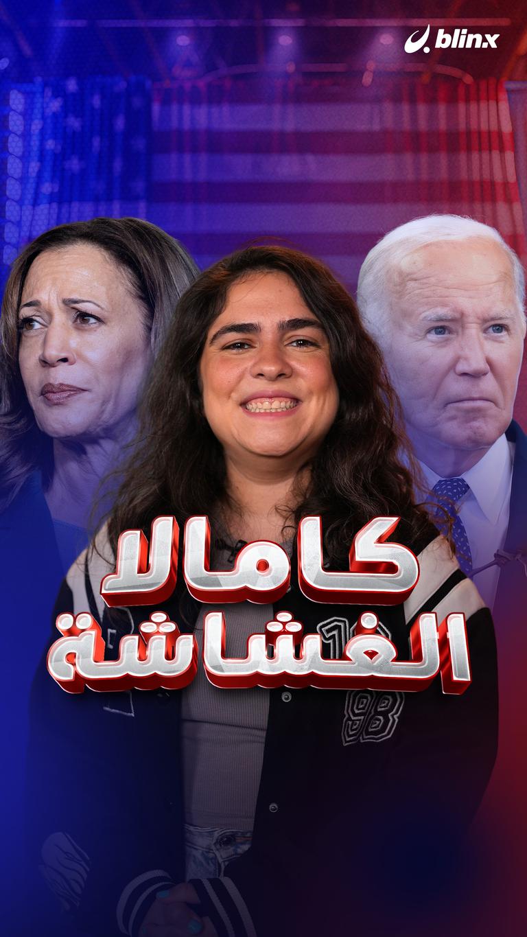 كامالا الغشاشة