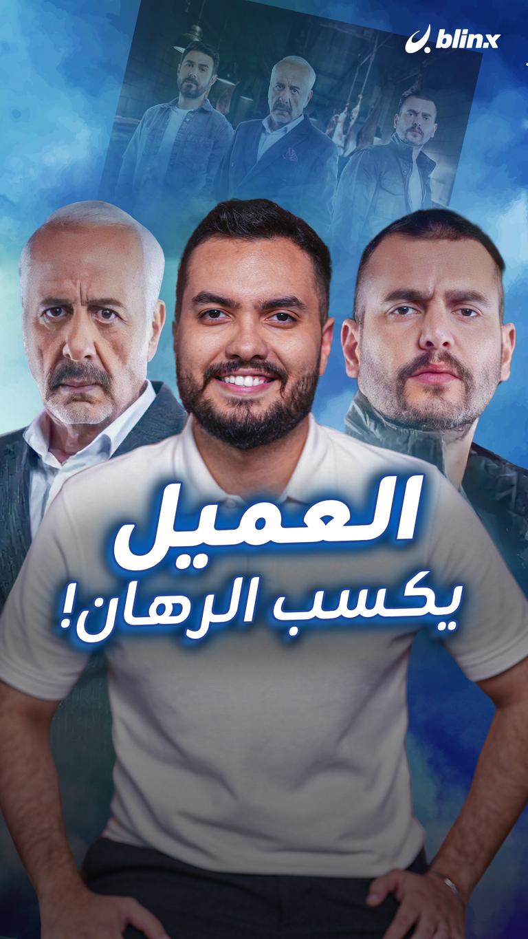 العميل.. يكسب الرهان!