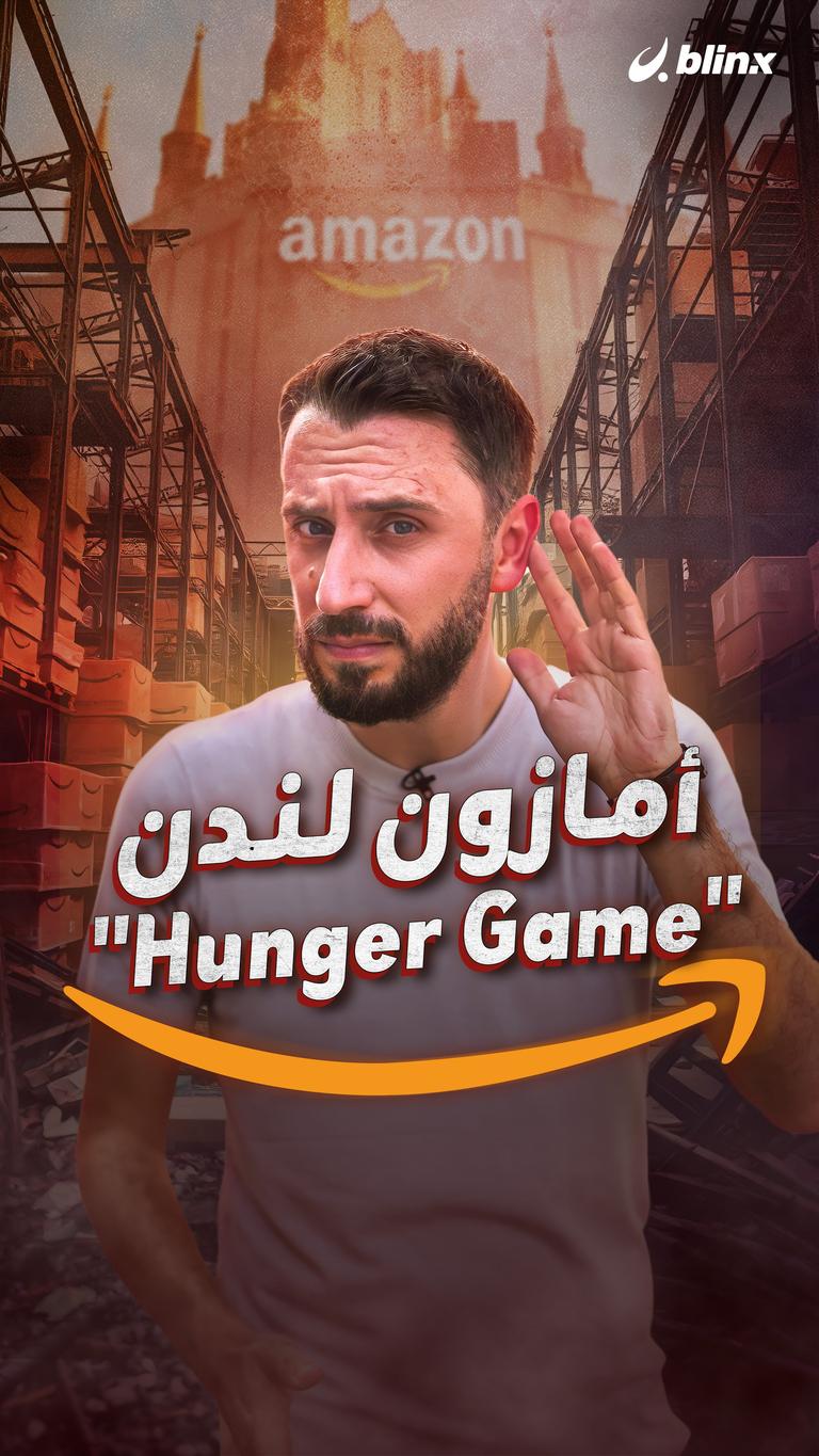 أمازون لندن "Hunger Game"