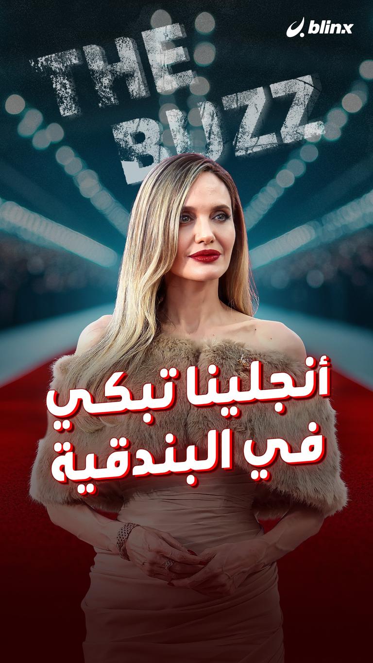 أنجلينا تبكي في البندقية