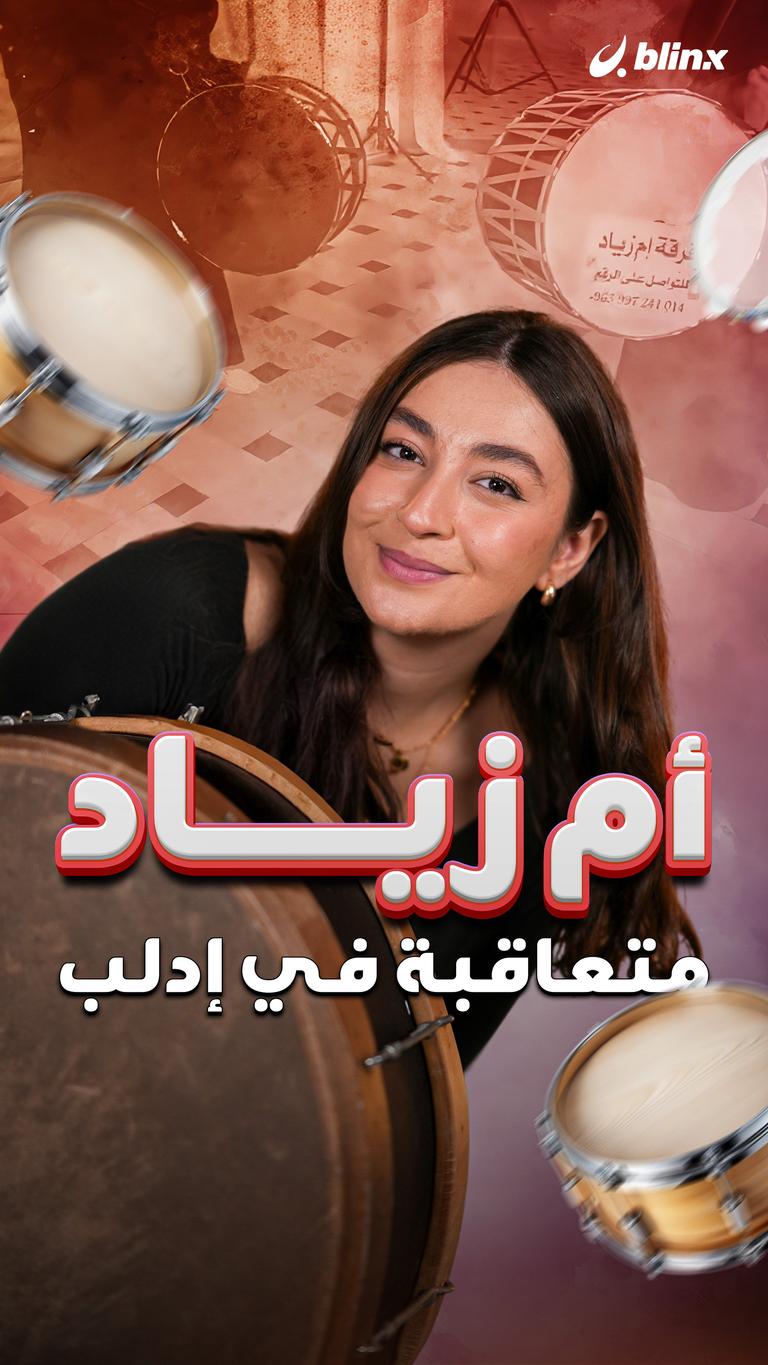 أم زياد متعاقبة في إدلب