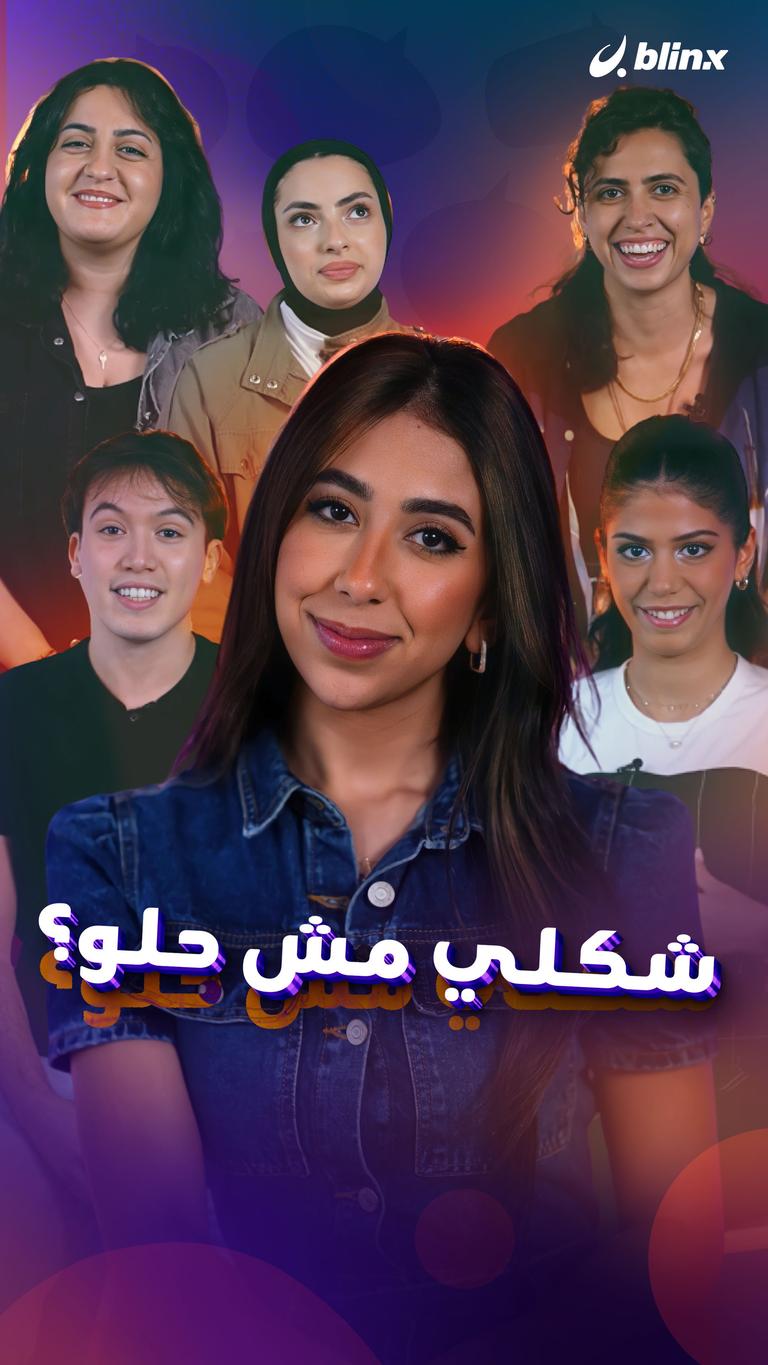 شكلي مش حلو؟