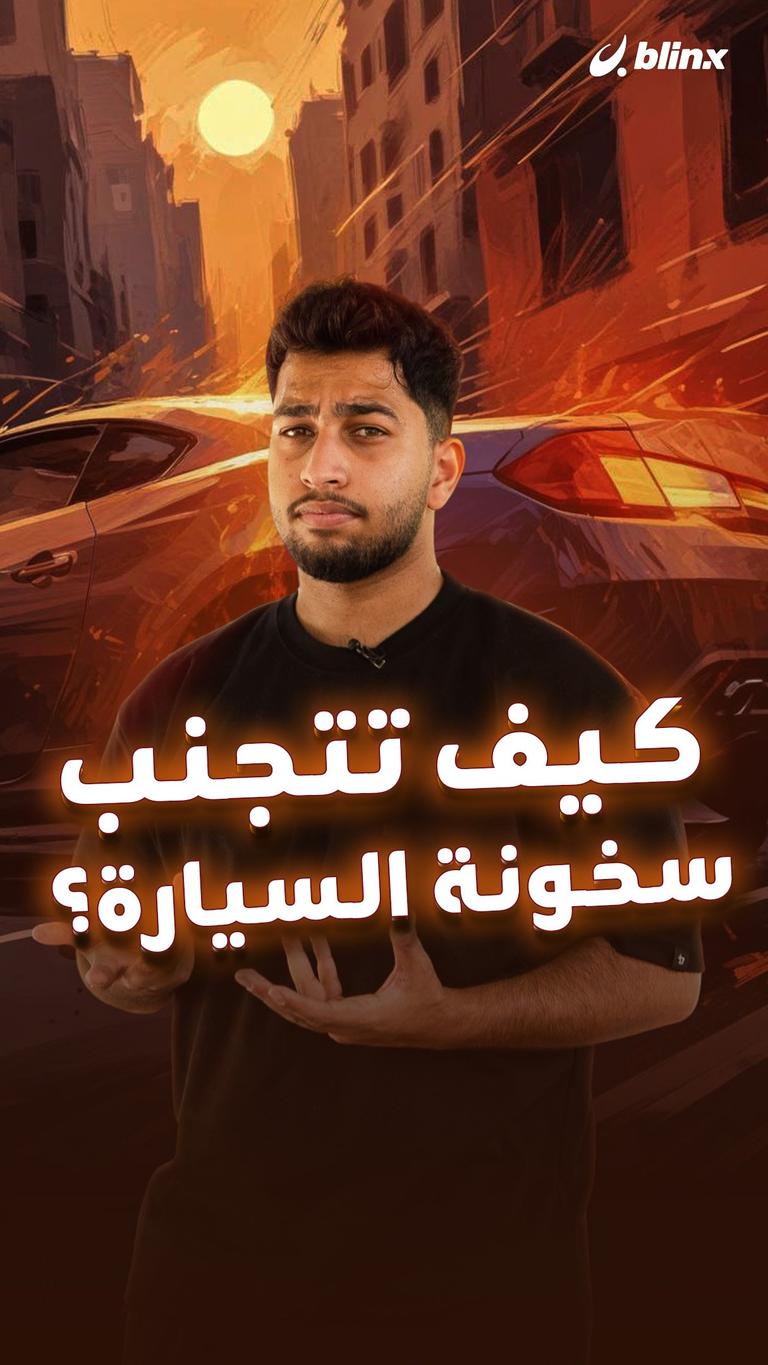 كيف تتجنب سخونة السيارة؟