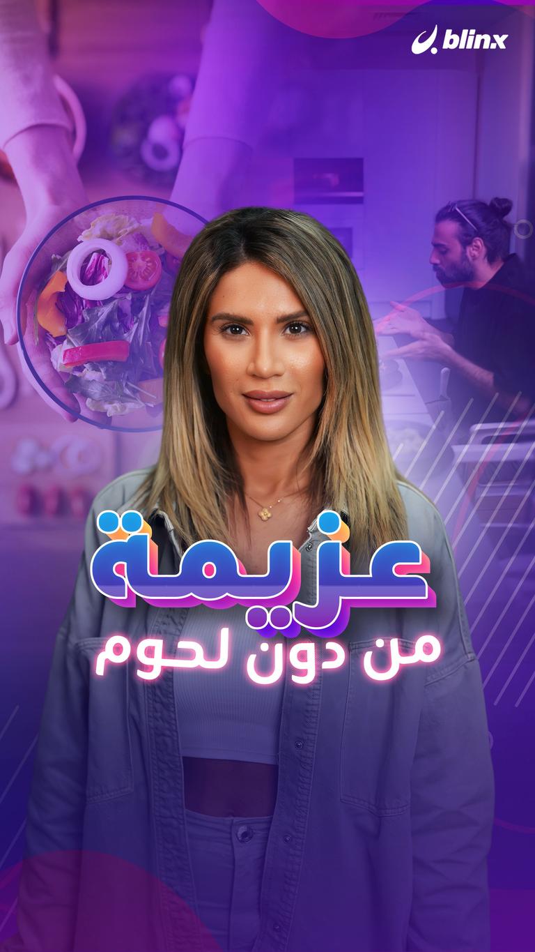 عزيمة من دون لحوم