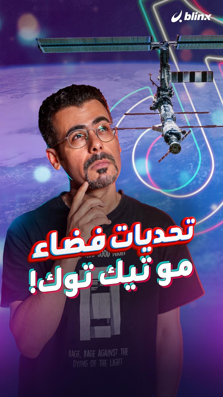 تحديات فضاء .. مو تيك توك!