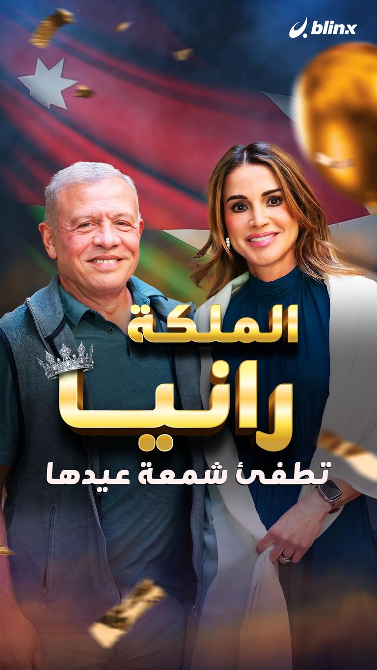 الملكة رانيا تطفئ شمعة عيدها