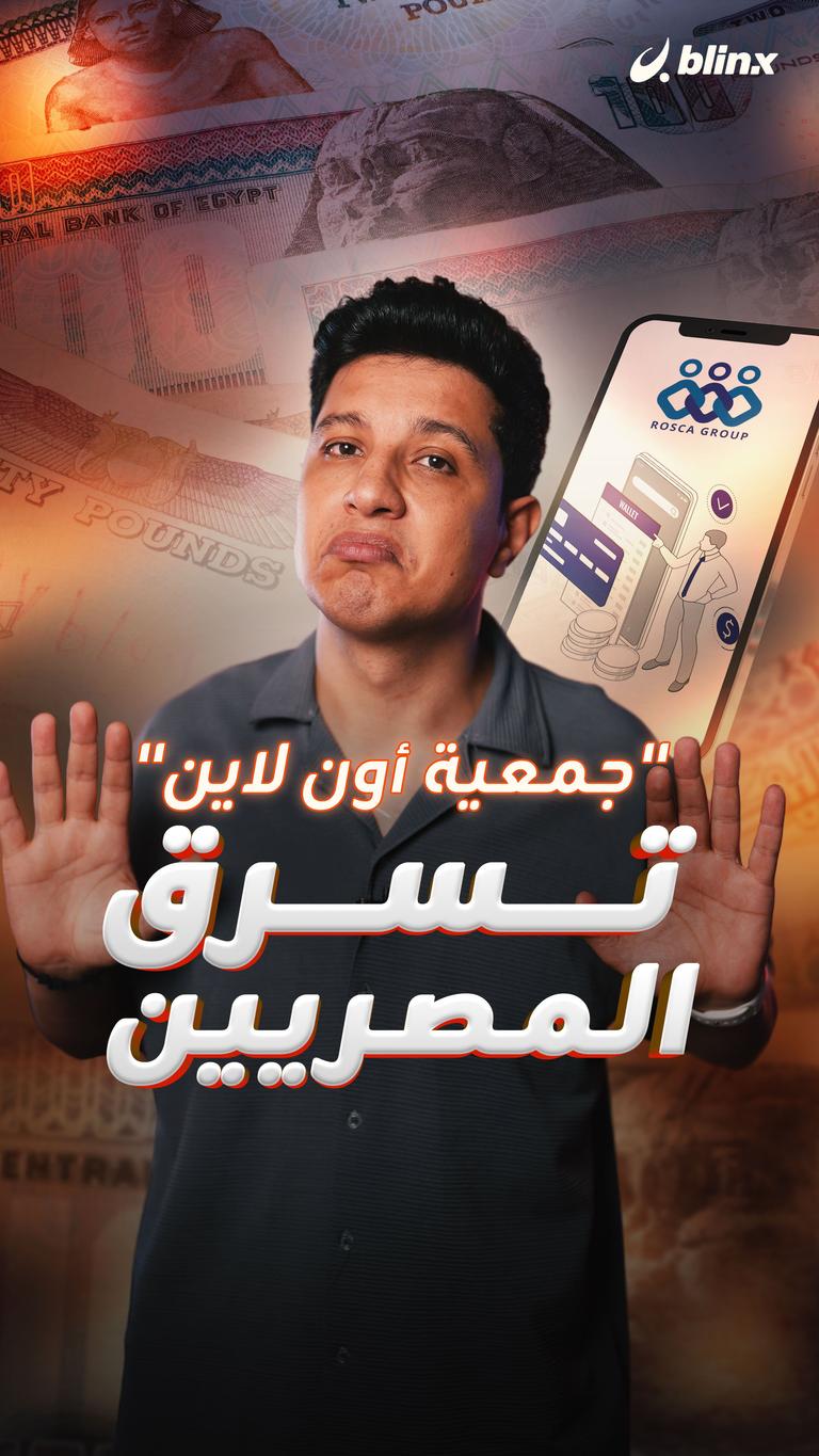"جمعية أون لاين" تسرق المصريين