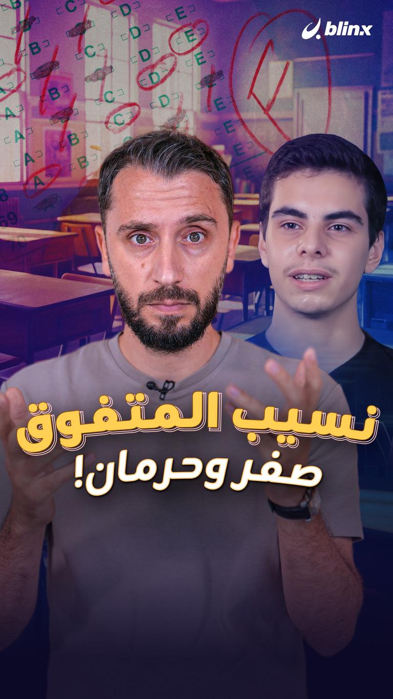 نسيب المتفوق.. صفر وحرمان!