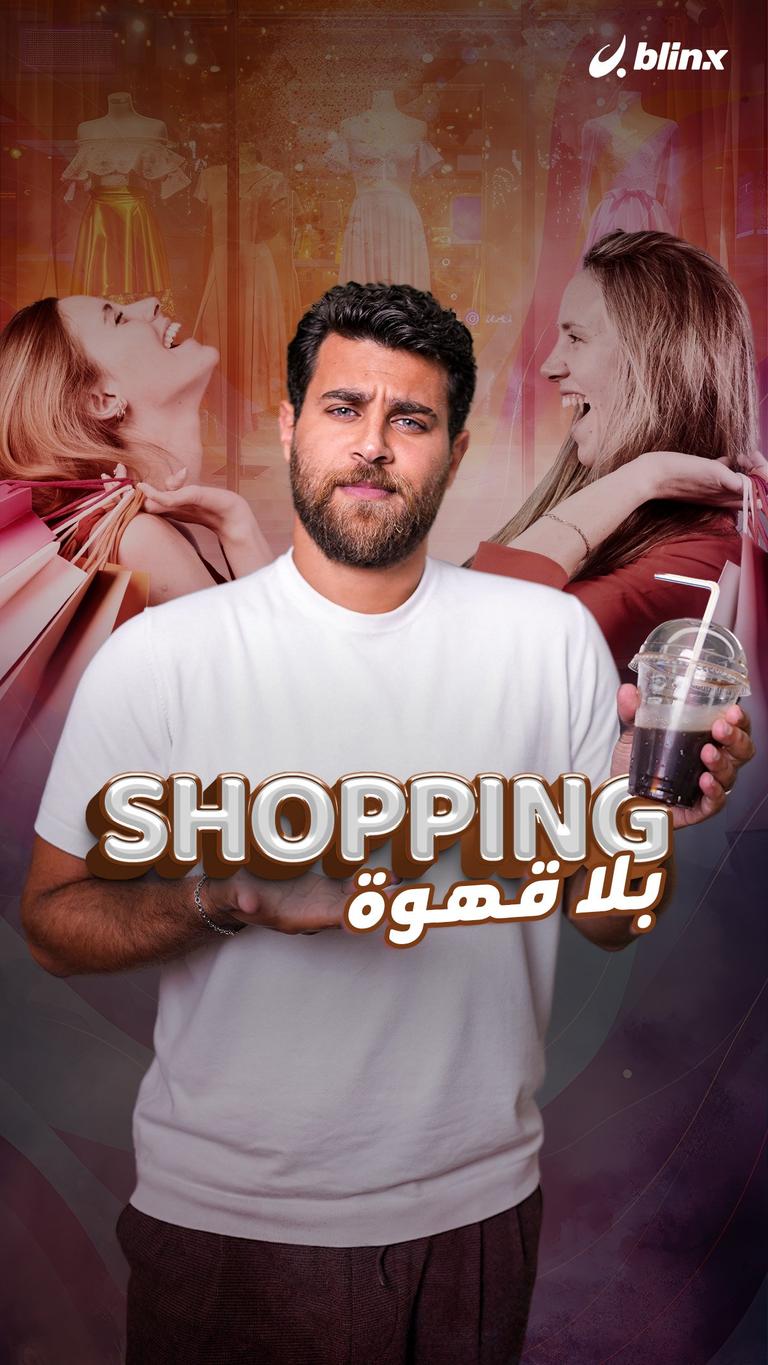 shopping بلا قهوة
