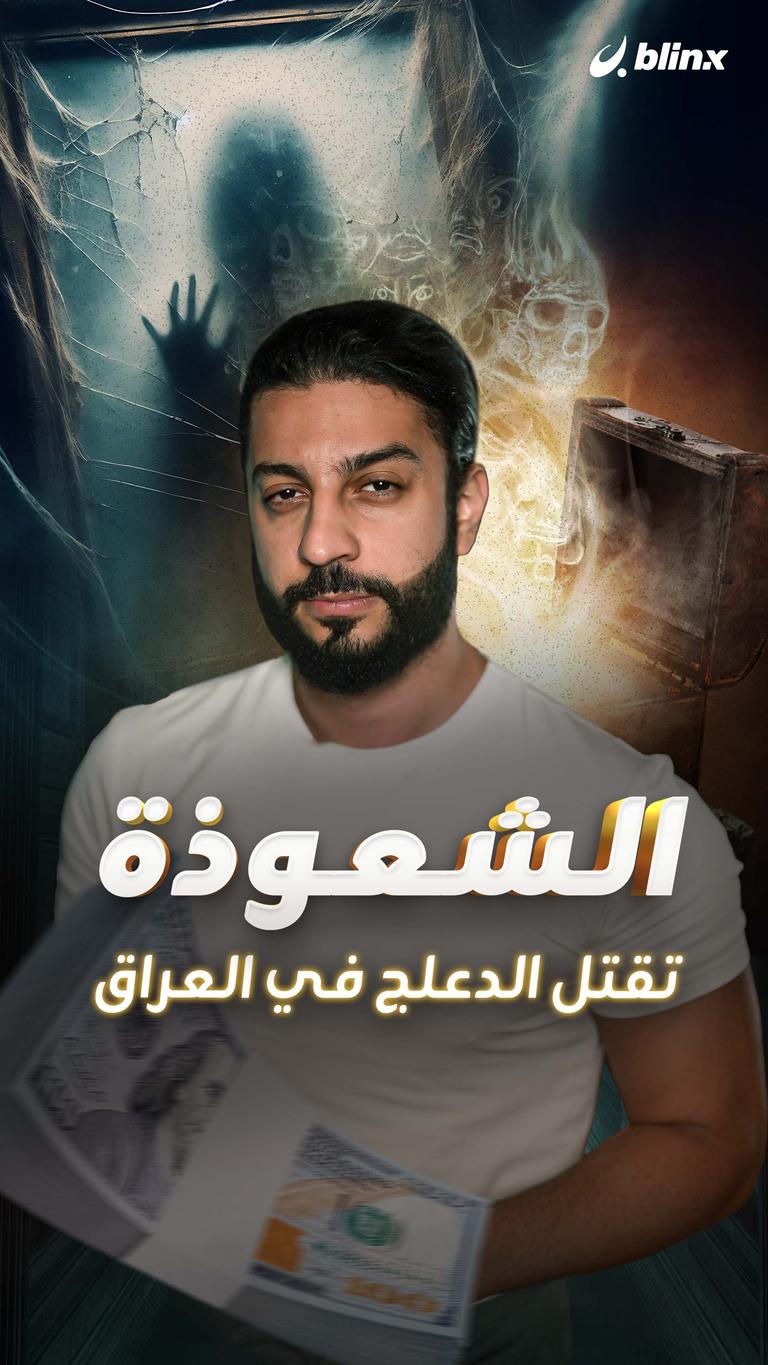 الشعوذة تقتل الدعلج في العراق