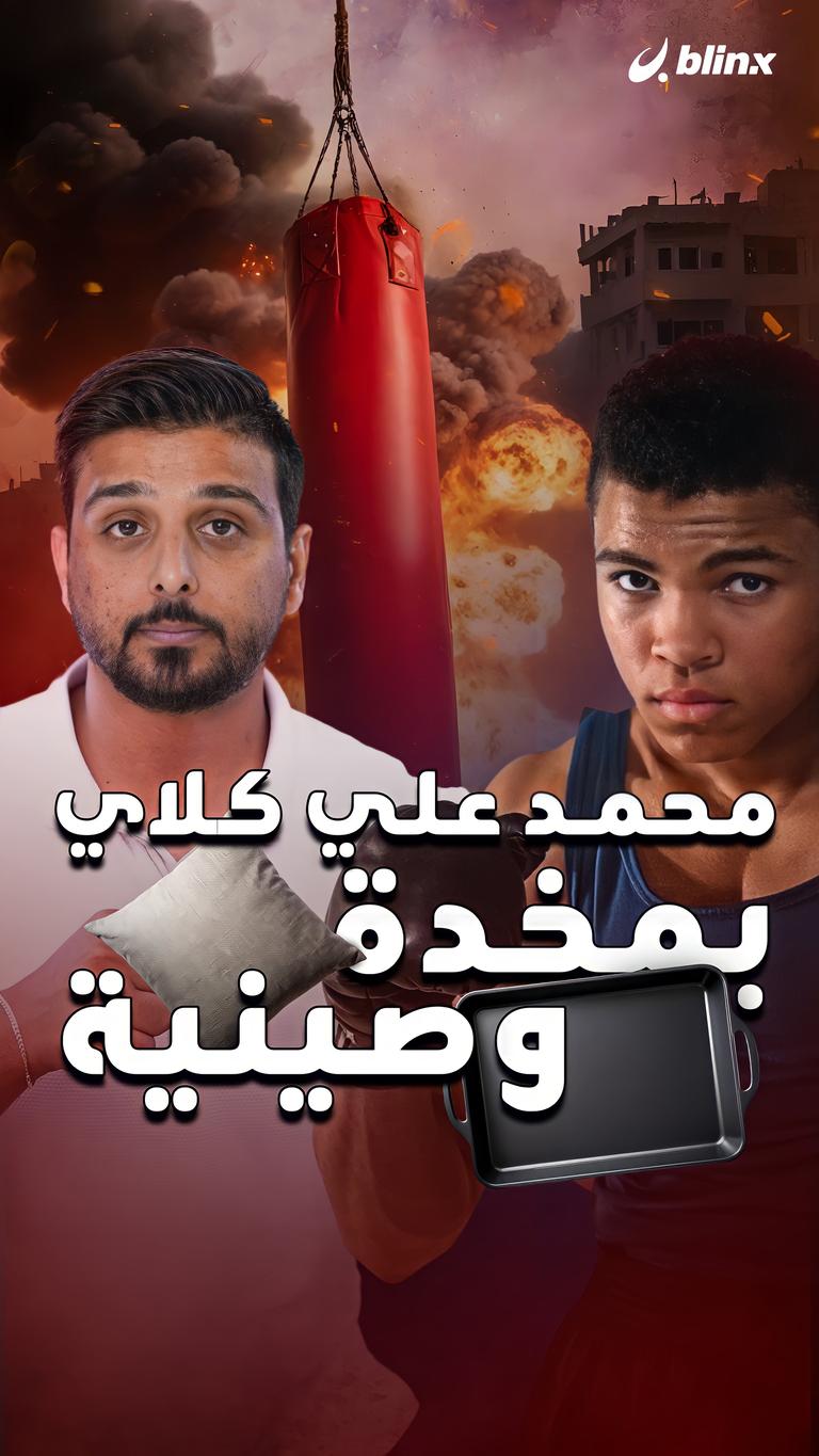 محمد علي كلاي بمخدة وصينية