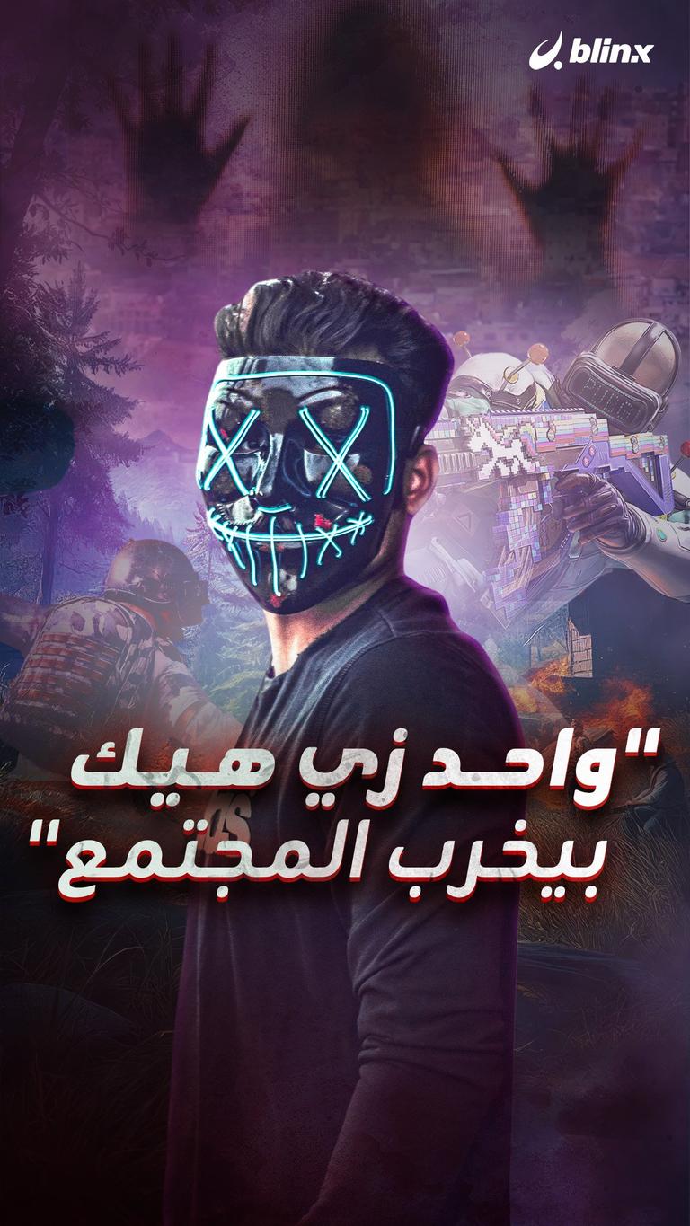 "واحد زي هيك.. بيخرب المجتمع"