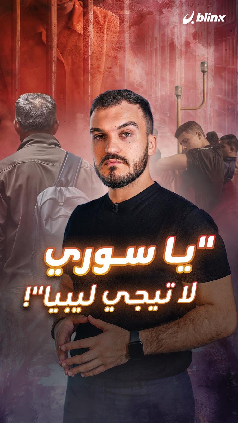 "يا سوري لا تيجي ليبيا"!