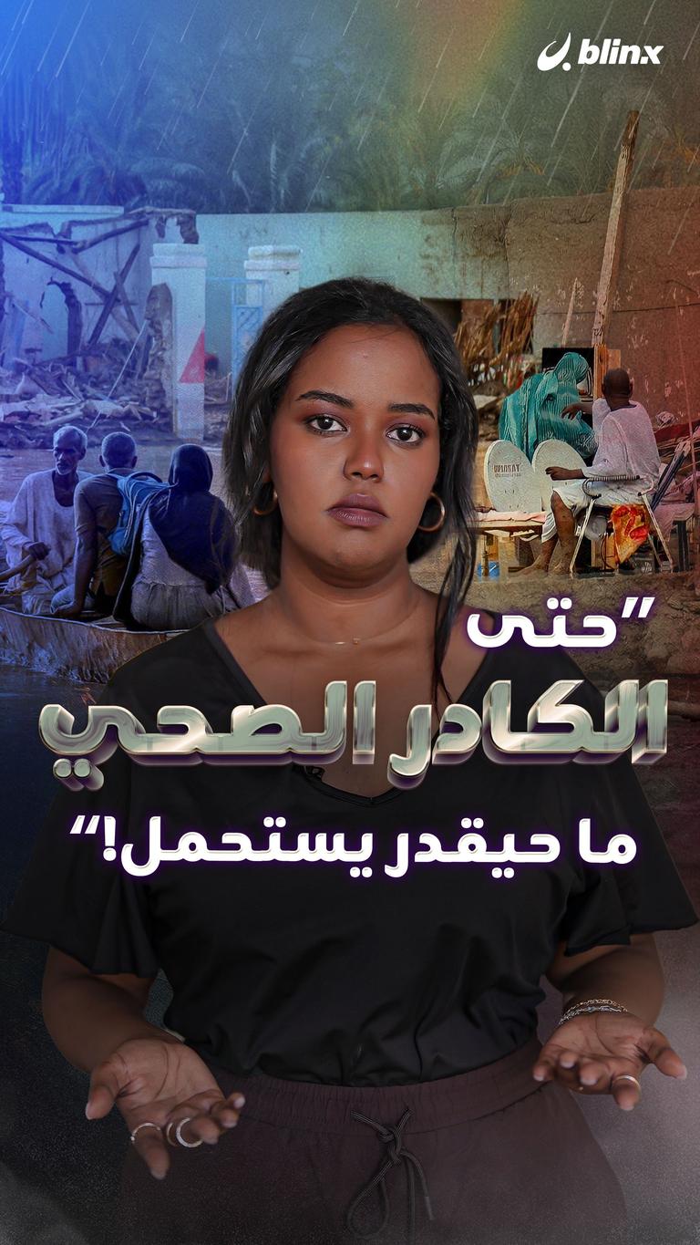 "حتى الكادر الصحي ما حيقدر يستحمل!"
