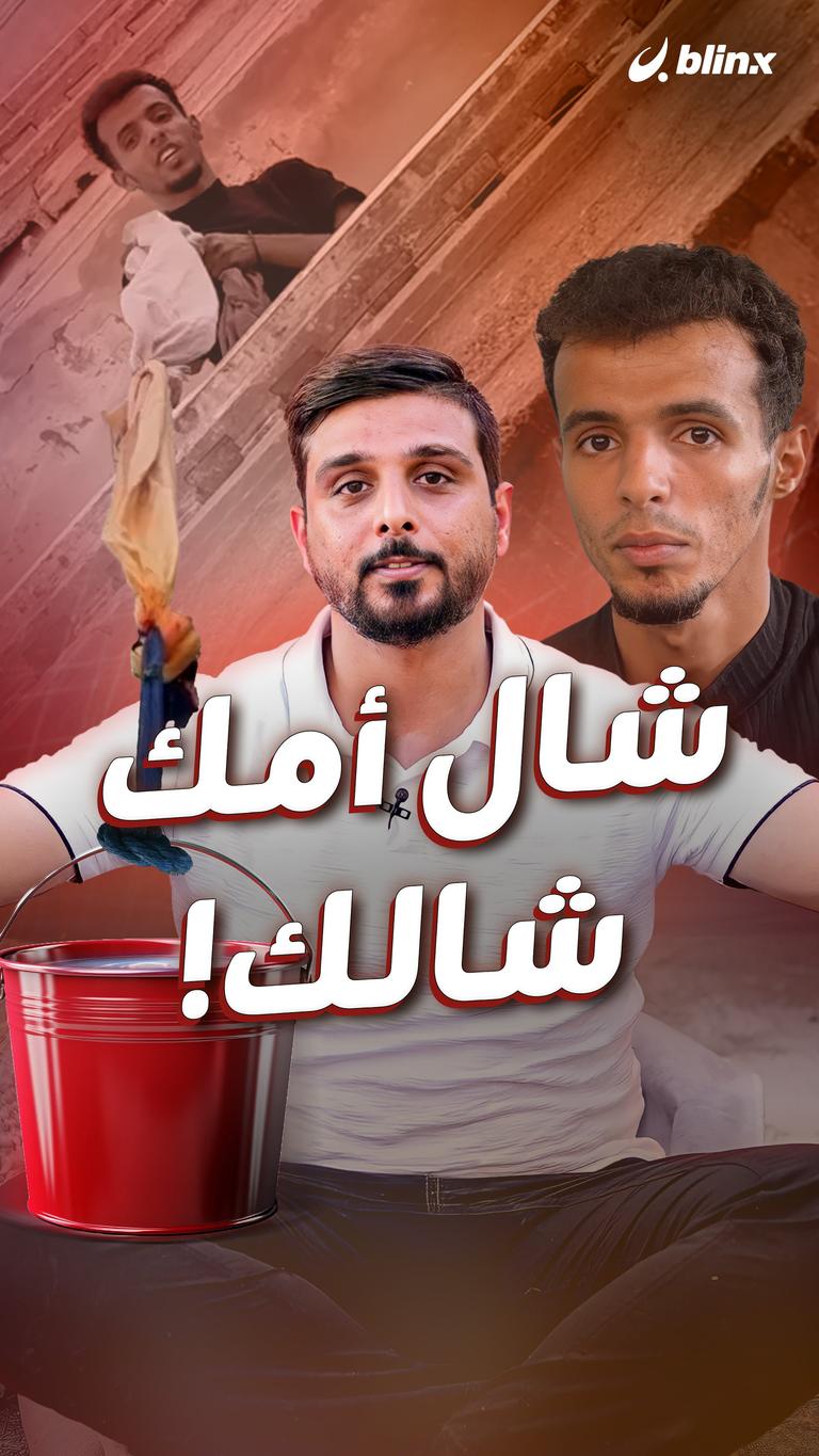 شال أمك شالك!
