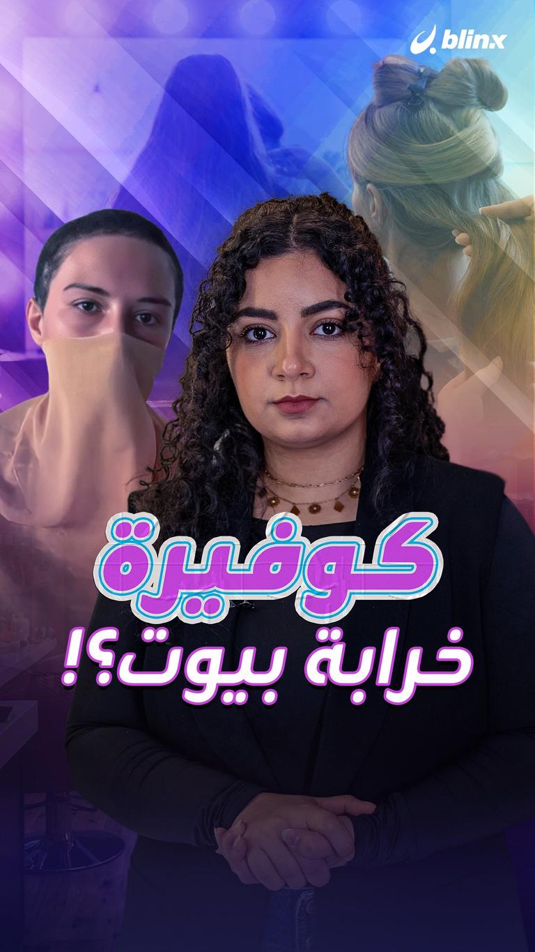 كوافيرة خرابة بيوت؟!