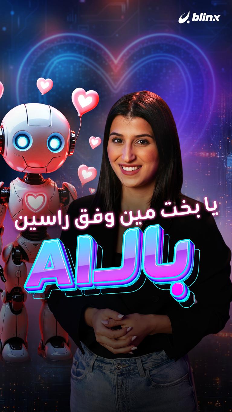 يا بخت عرسان  الـ AI
