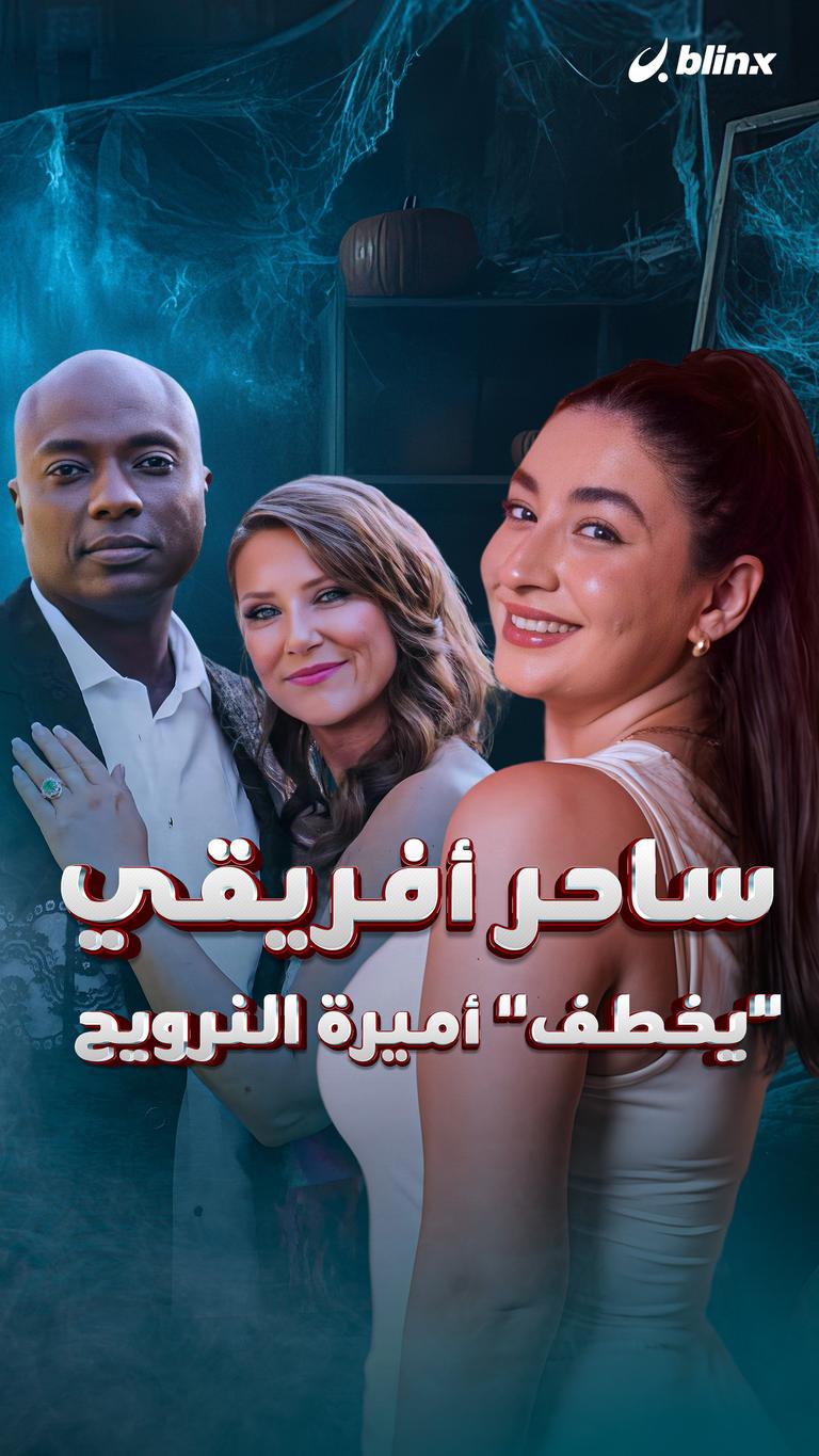 ساحر أفريقي "يخطف" أميرة النرويح