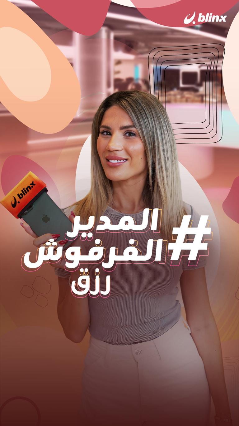 #المدير الفرفوش رزق