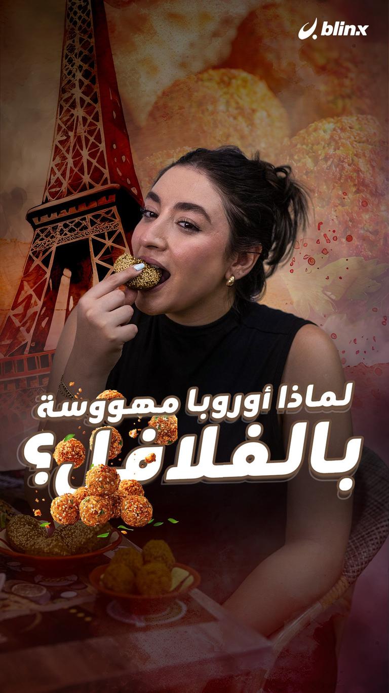 لماذا أوروبا مهووسة بالفلافل؟