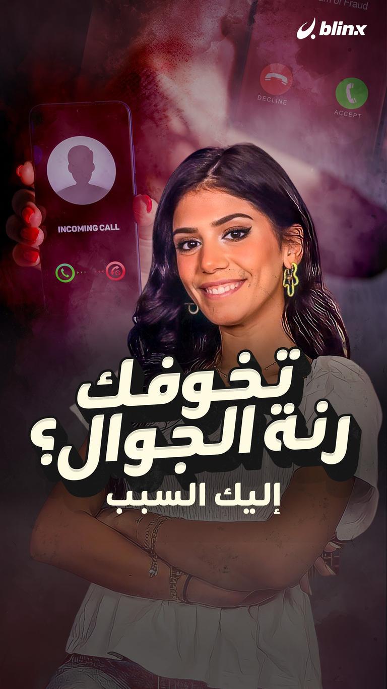 تخوفك رنة الجوال؟ إليك السبب