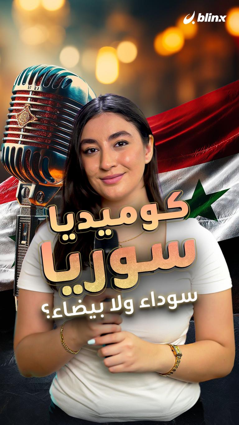 كوميديا سوريا سوداء ولا بيضاء؟