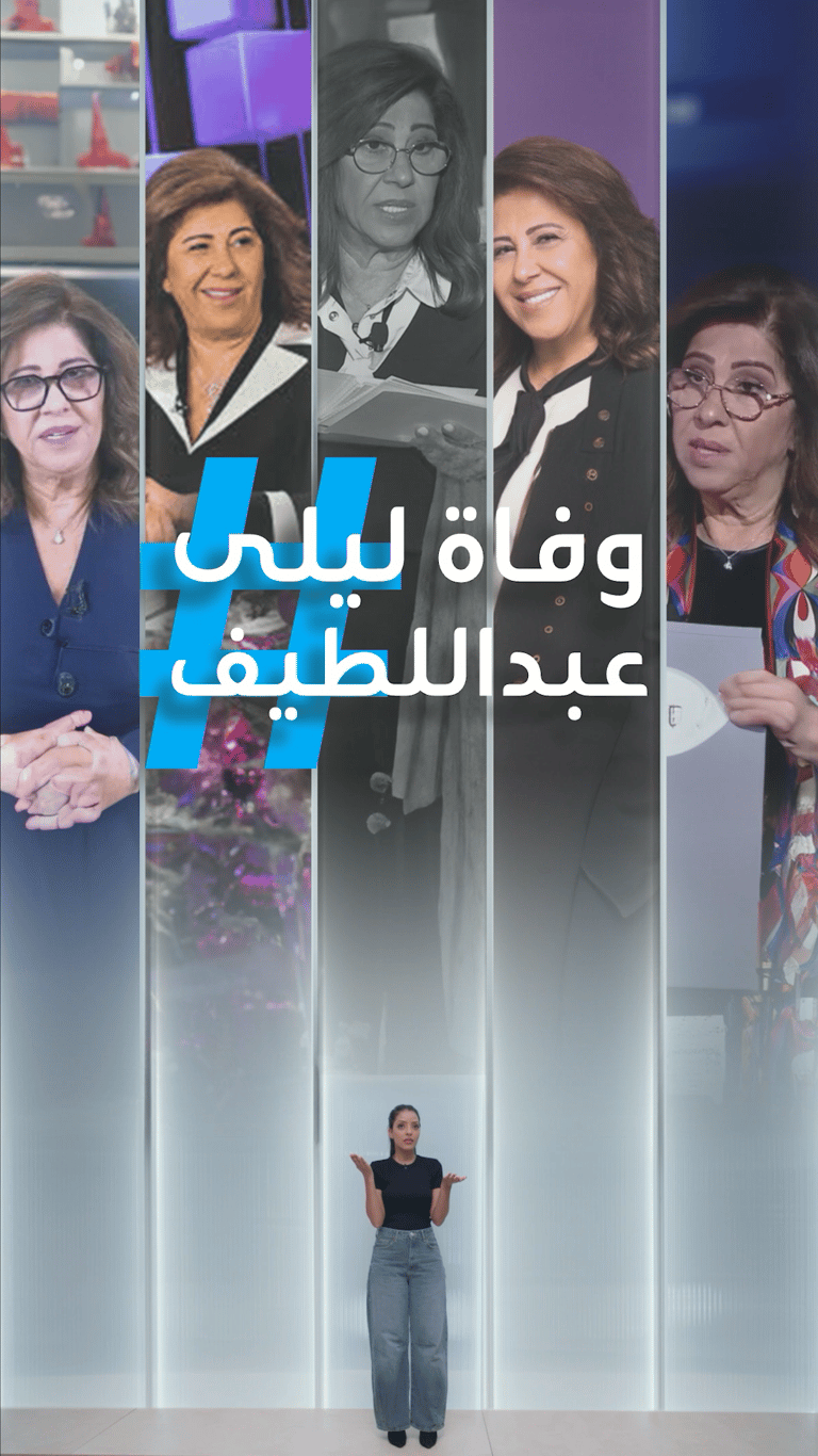 حقيقة وفاة ليلى عبداللطيف