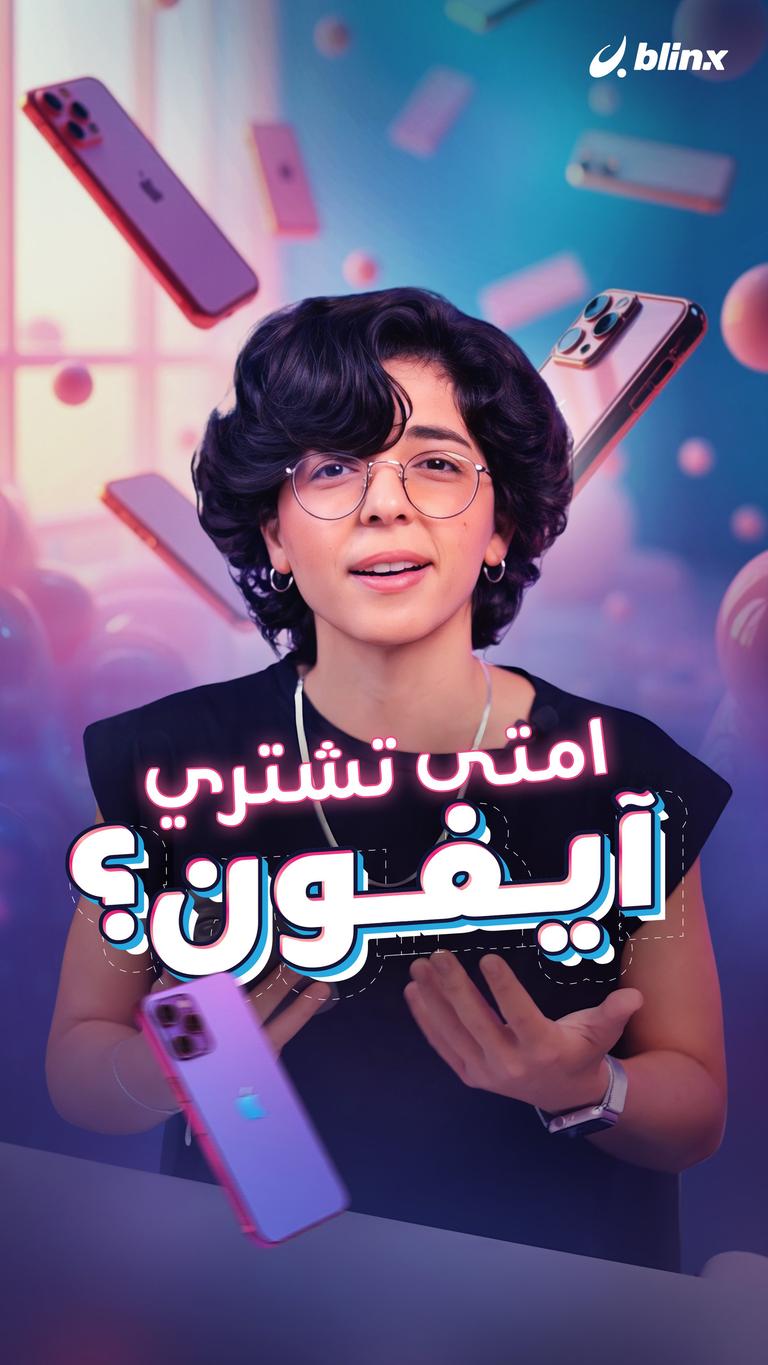 امتى تشتري آيفون؟