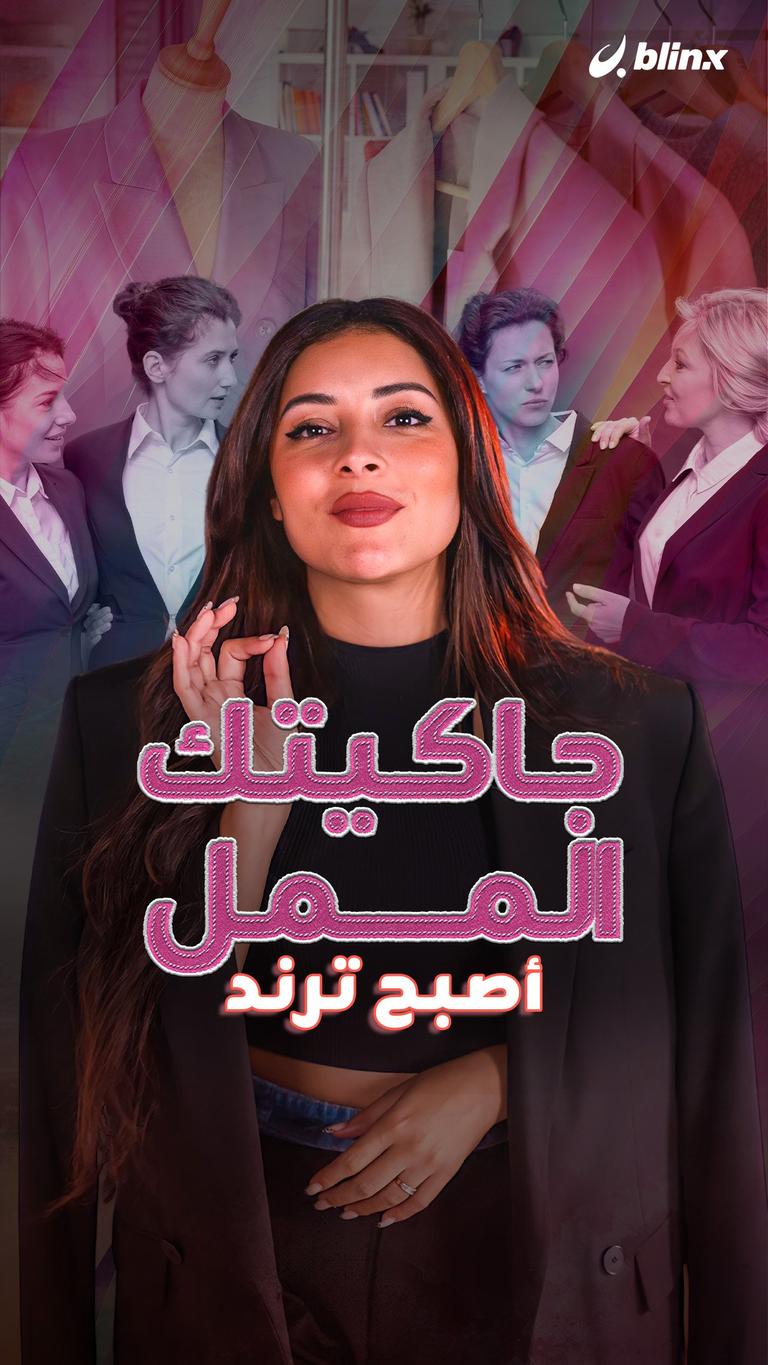 جاكيتك الممل أصبح ترندا