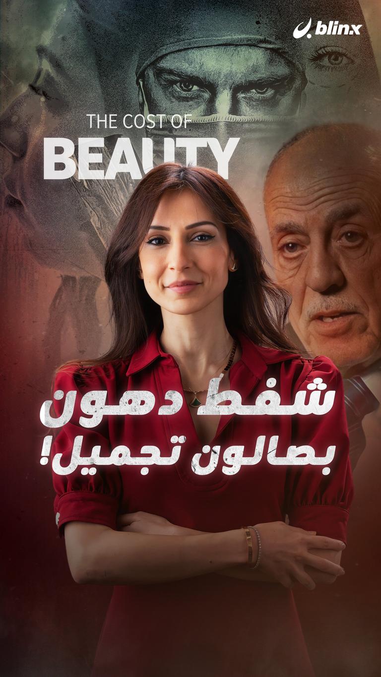 شفط دهون بصالون تجميل!