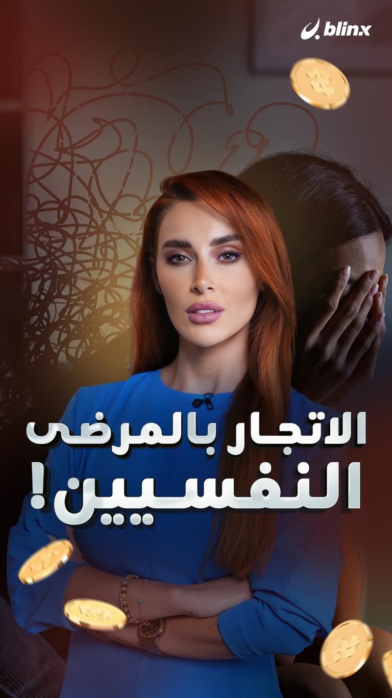 الاتجار بالمرضى النفسيين!