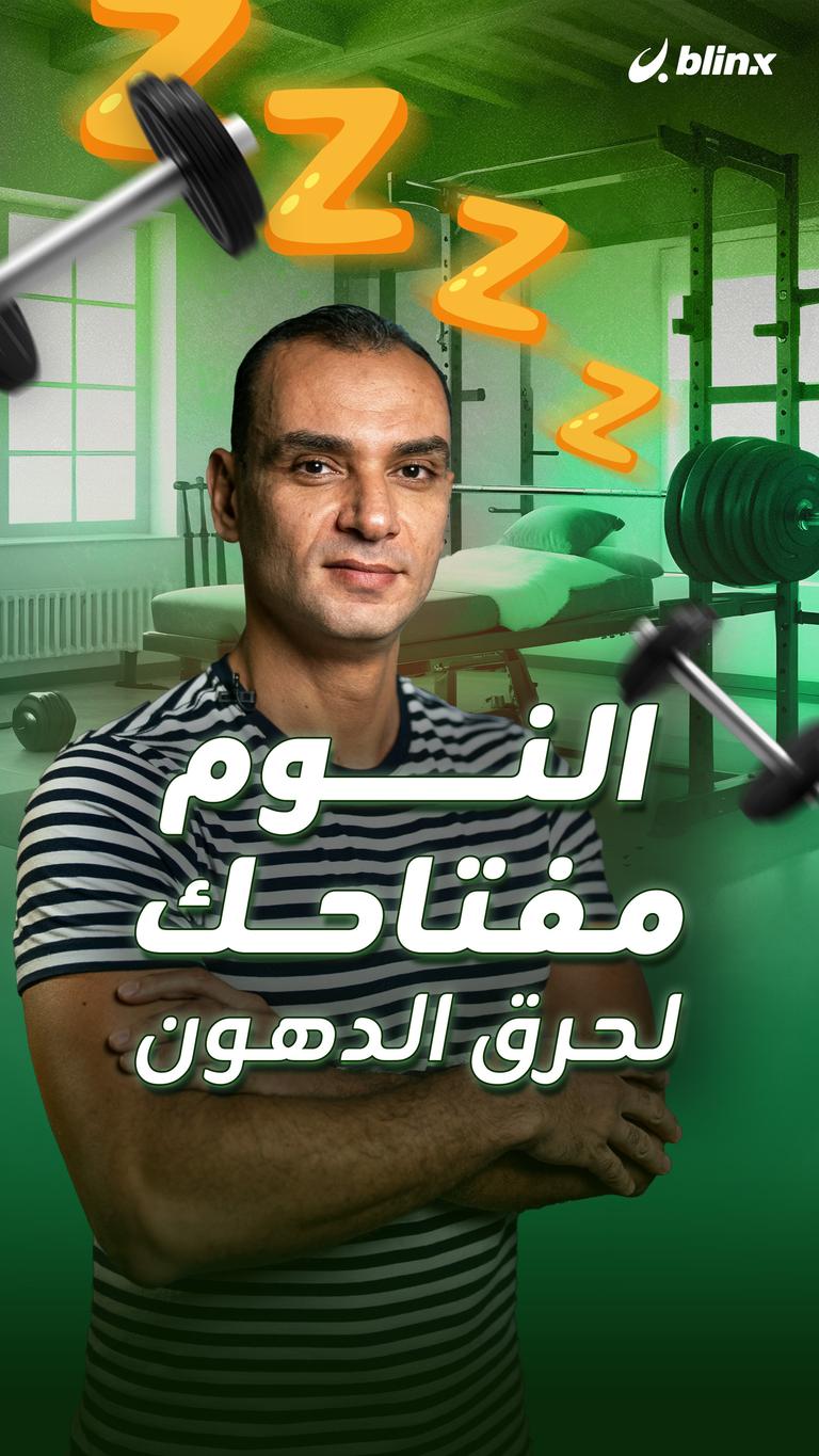 النوم مفتاحك لحرق الدهون