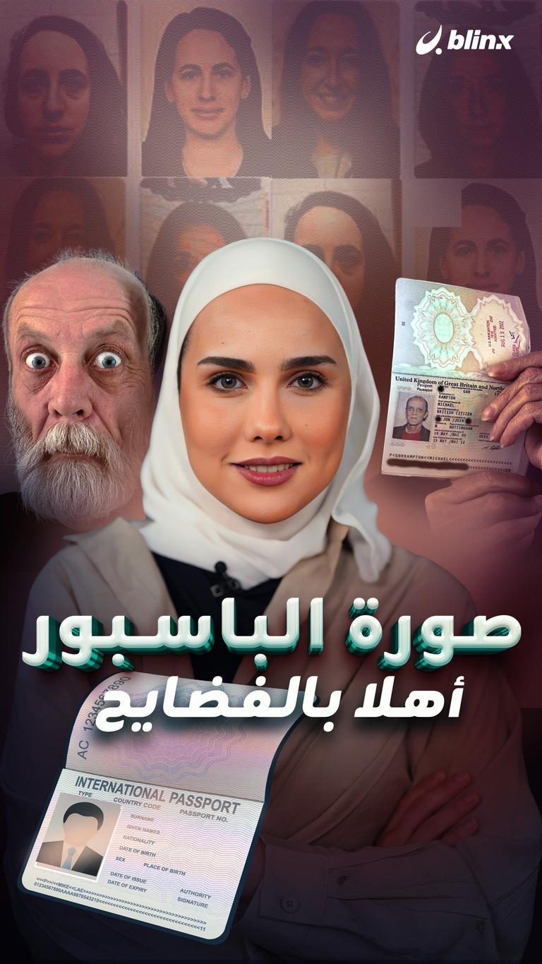 صورة الباسبور..أهلا بالفضايح