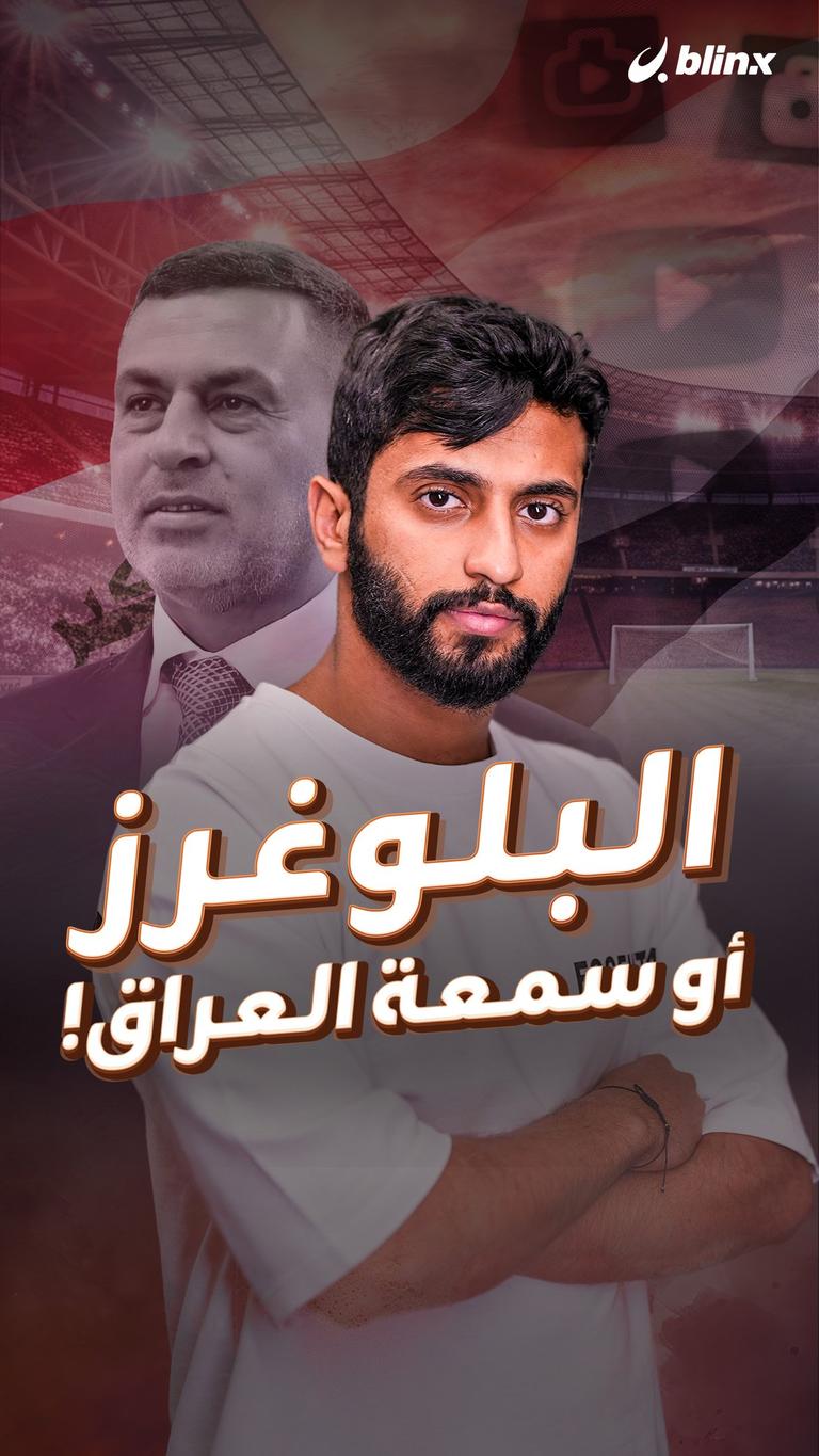 البلوغرز أو سمعة العراق!