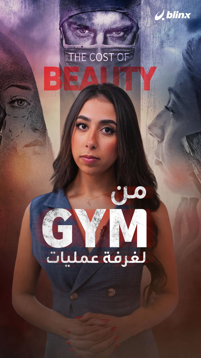 من Gym لغرفة عمليات