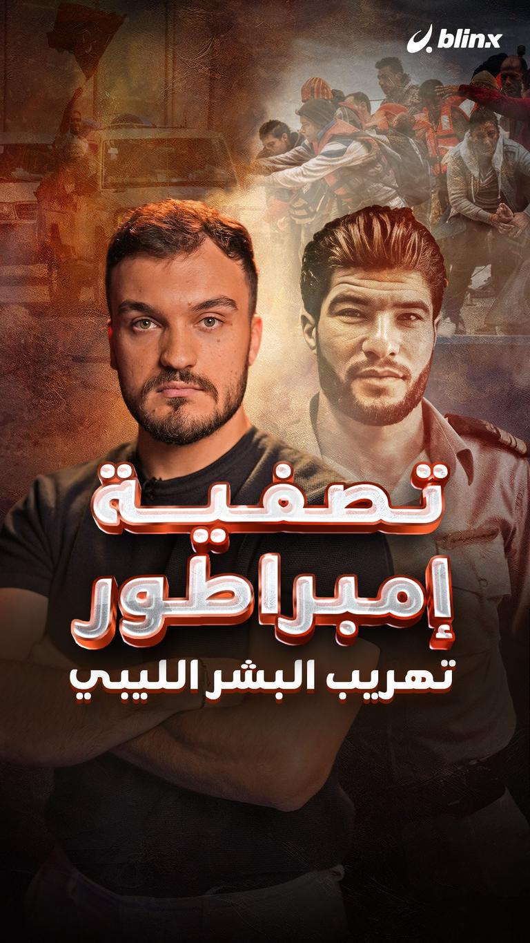 تصفية إمبراطور.. تهريب البشر الليبي