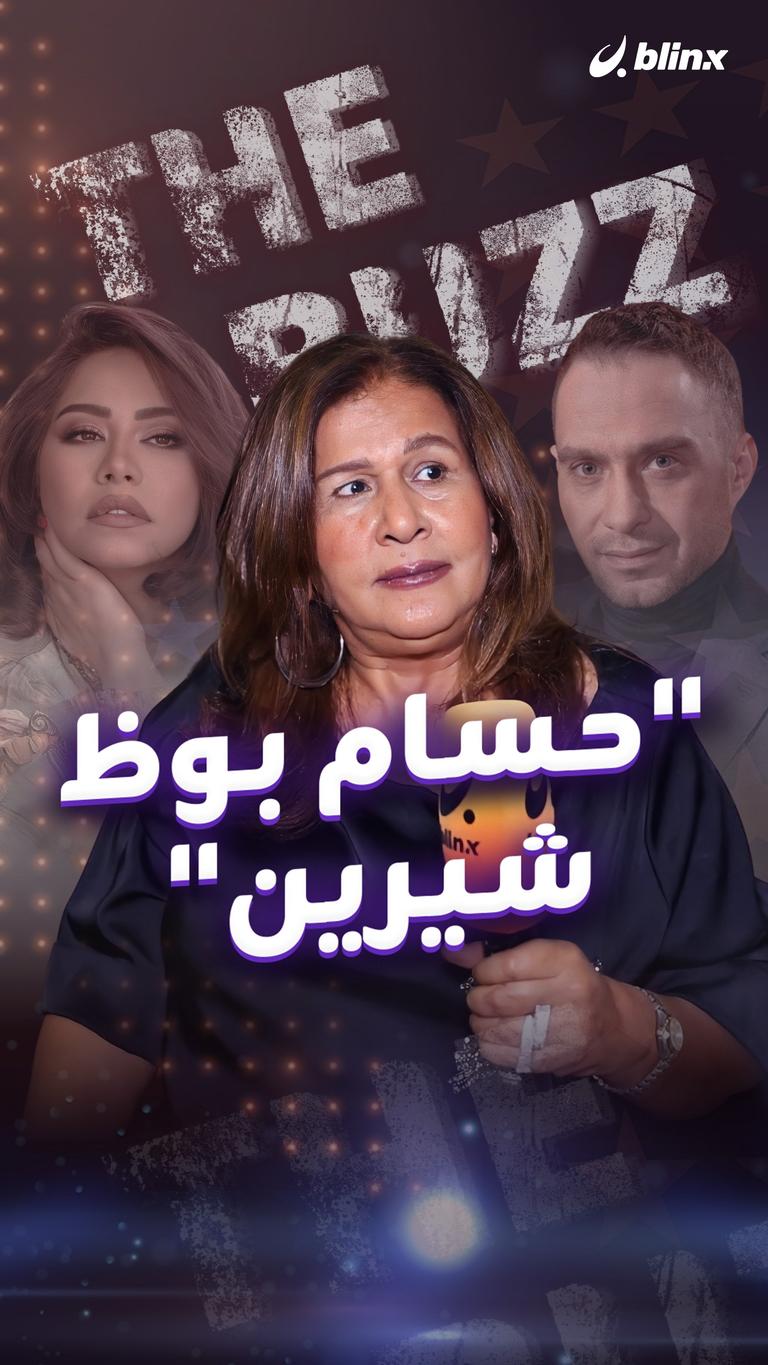 "حسام بوظ شيرين"