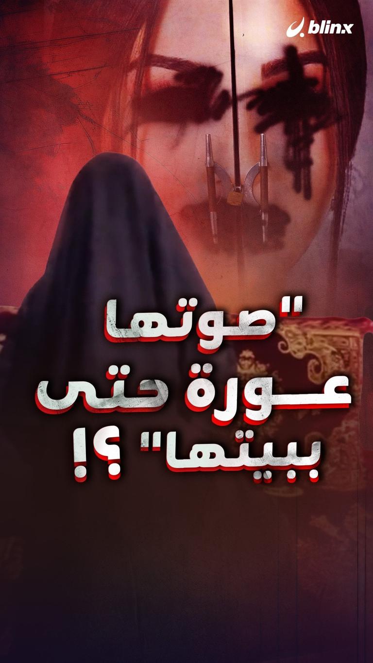 ”صوتها عورة حتى ببيتها“؟!